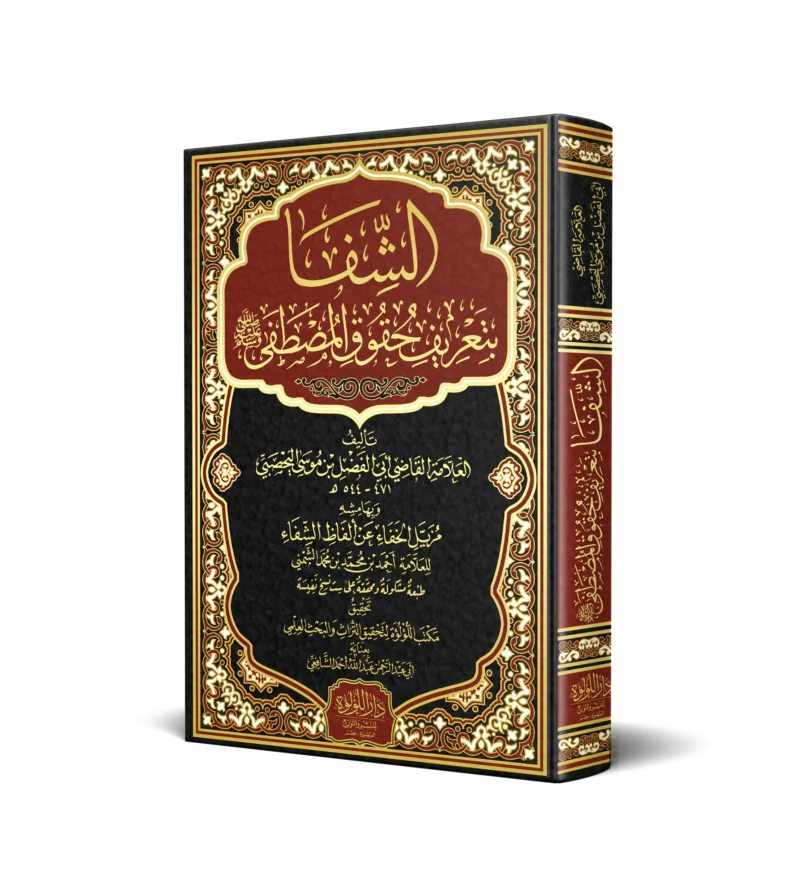 الشفا بتعريف حقوق المصطفي وبهامشه مزيل الخفاء عن الفاظ الشفاء