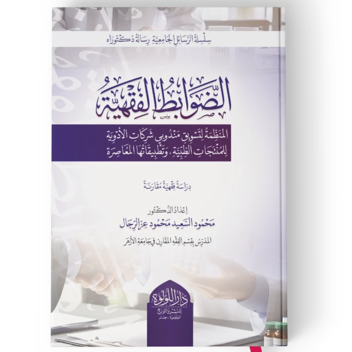 الضوابط الفقهية (المنظمة لتسويق مندوبي شركات الادوية للمنتجات الطبية وتطبيقاتها المعاصرة)