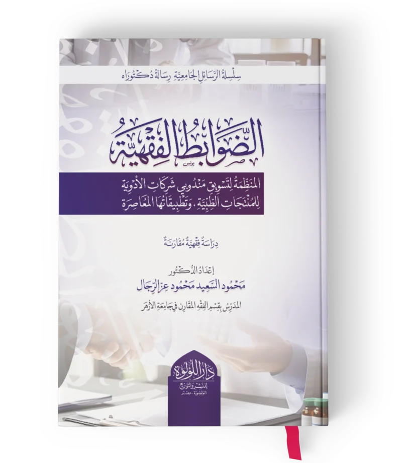 الضوابط-الفقهية-المنظمة-للتسويق_result.webp الضوابط الفقهية (المنظمة لتسويق مندوبي شركات الادوية للمنتجات الطبية وتطبيقاتها المعاصرة)
