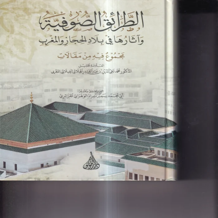 الطرائق الصوفية واثارها في بلاد الحجاز والمغرب