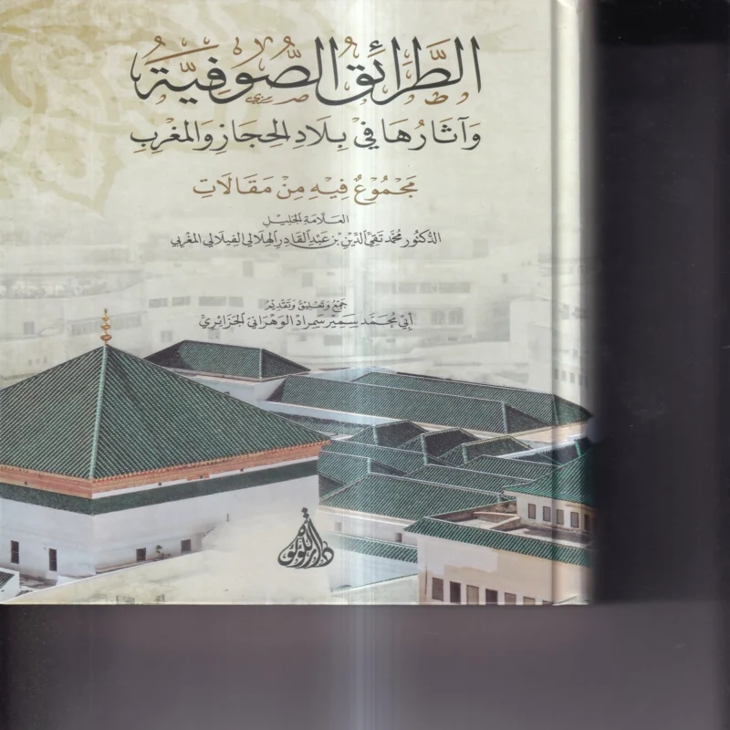 الطرائق الصوفية واثارها في بلاد الحجاز والمغرب