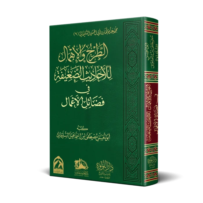 الطرح والاهمال للاحاديث الضعيفة في فضائل الاعمال