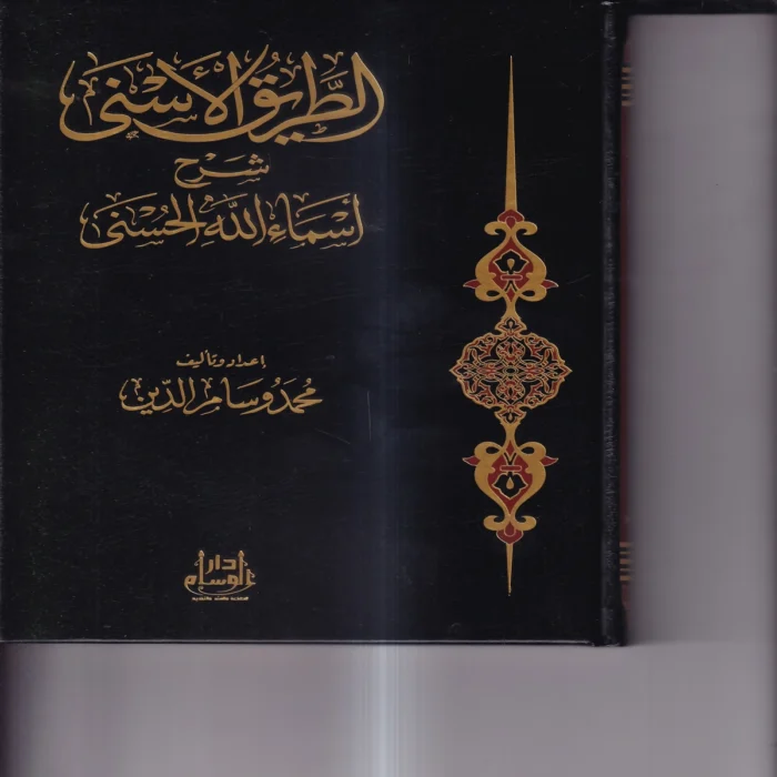 الطريق الاسنى شرح اسماء الله الحسنى