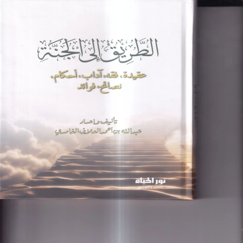 الطريق_الي_الجنة_عقيدة_فقه_اداب_احكام_نصائح_فوائد.webp الطريق الي الجنة (عقيدة - فقه - اداب - احكام - نصائح - فوائد)