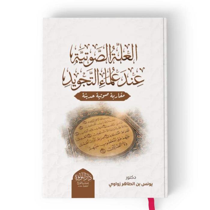 العلة الصوتية عند علماء التجويد