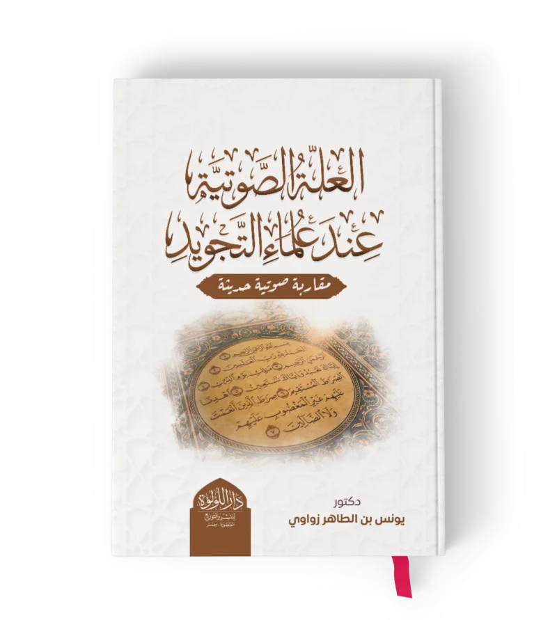 العلة الصوتية عند علماء التجويد