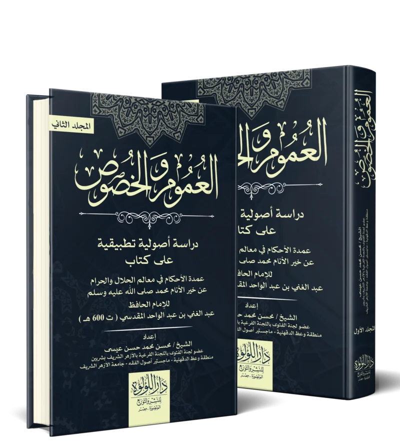 العموم والخصوص دراسة اصولية تطبيقية على كتاب عمدة لاحكام في معالم الحلال والحرام عن خير الانام محمد صلي الله عليه وسلم 2/1