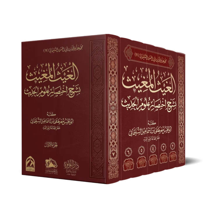 الغيث المغيث بشرح اختصار علوم الحديث