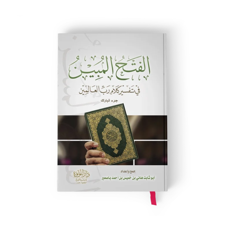 الفتح المبين في تفسير كلام رب العالمين جزء تبارك