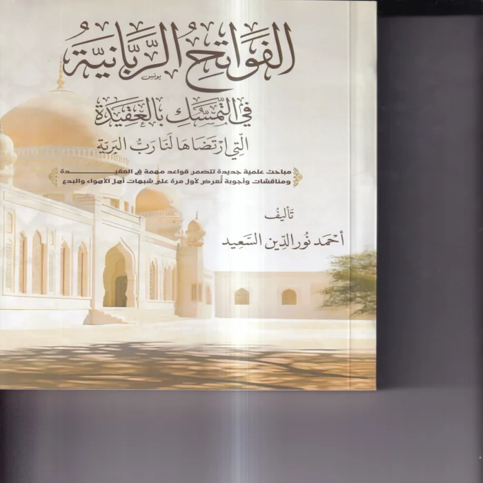 الفواتح الربانية في التمسك بالعقيدة