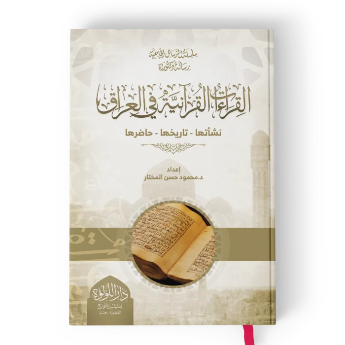 القراءات القرانية في العراق نشاتها تاريخها حاضرها