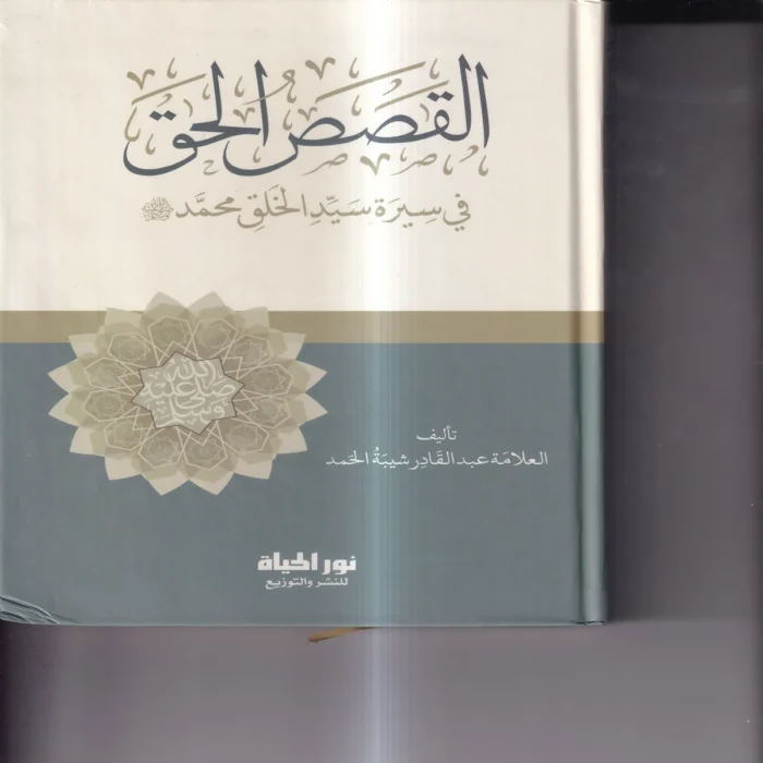 القصص الحق في سيرة سيد الخلق محمد صلي الله عليه وسلم