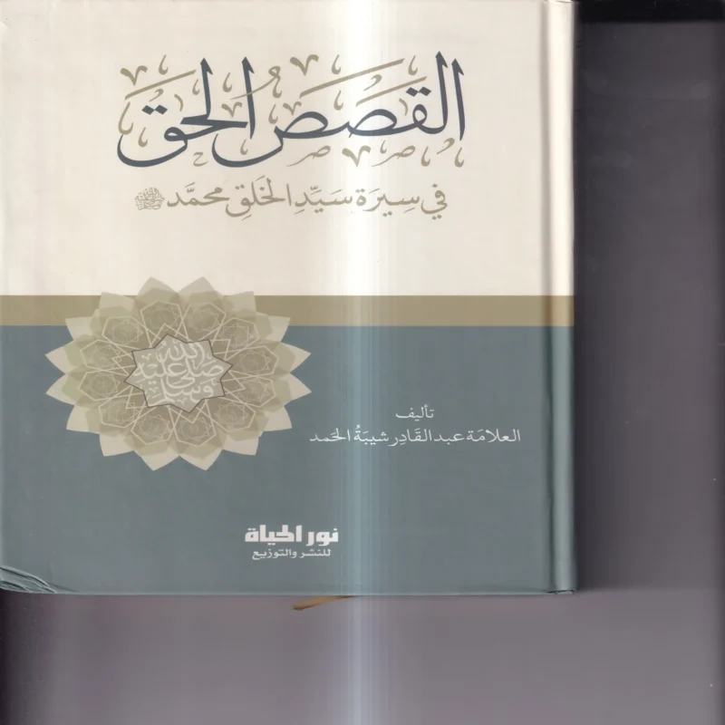 القصص الحق في سيرة سيد الخلق محمد صلي الله عليه وسلم
