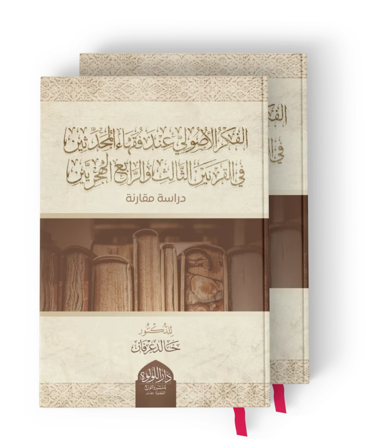 الفكر الاصولي عند فقهاء المحدثين في القرنين الثالث والرابع الهجرتين
