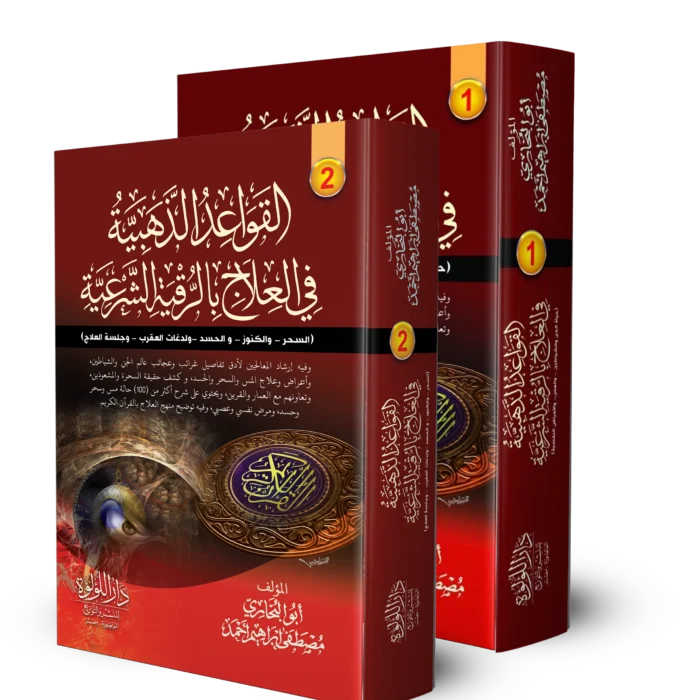 القواعد الذهبية في العلاج بالرقية الشرعية 2/1