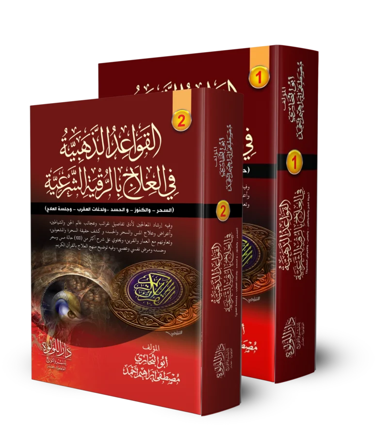 القواعد الذهبية في العلاج بالرقية الشرعية 2/1