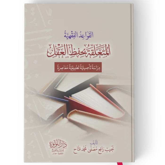 القواعد الفقية المتعلقة بحفظ العقل