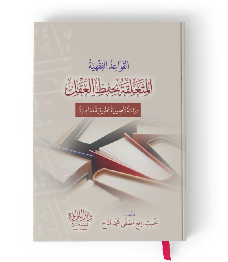 القواعد الفقية المتعلقة بحفظ العقل