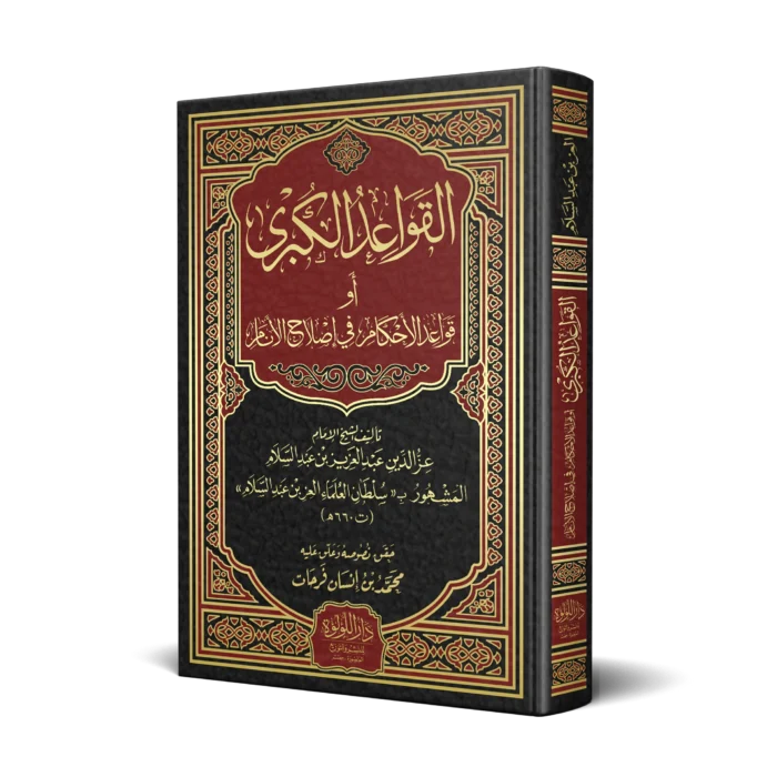 القواعد الكبرى او قواعد الاحكام في اصلاح الانام