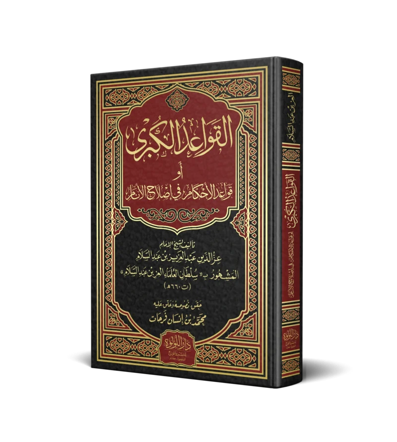 القواعد الكبرى او قواعد الاحكام في اصلاح الانام