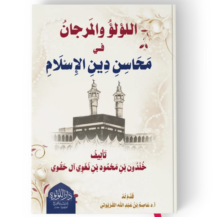 اللؤلؤ والمرجان في محاسن دين الاسلام