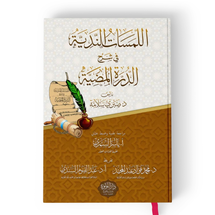 اللمسات الندية في شرح الدرة المضية