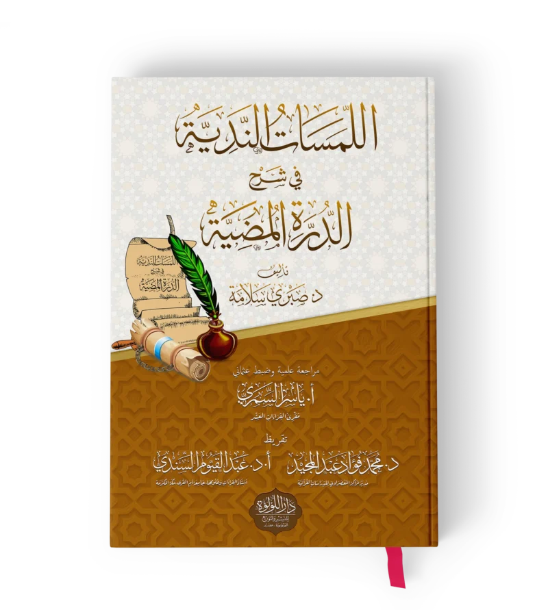 اللمسات الندية في شرح الدرة المضية