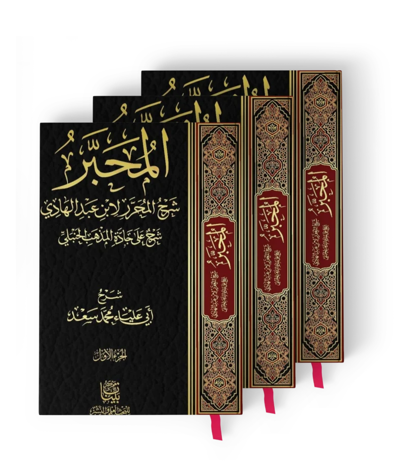 المحبر شرح المحرر لابن عبد الهادي شرح على جادة المذهب الحنبلي 3/1