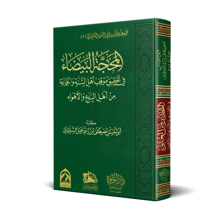 المحجة البيضاء في تحقيق موقف اهل السنة والجماعة من اهل البدع والاهواء