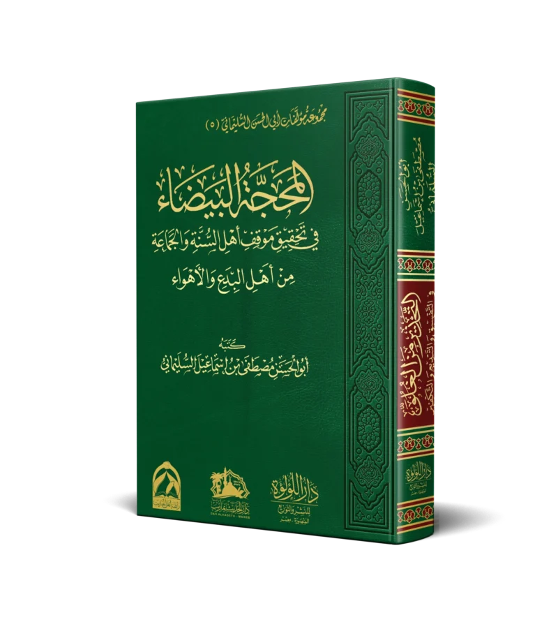 المحجة البيضاء في تحقيق موقف اهل السنة والجماعة من اهل البدع والاهواء