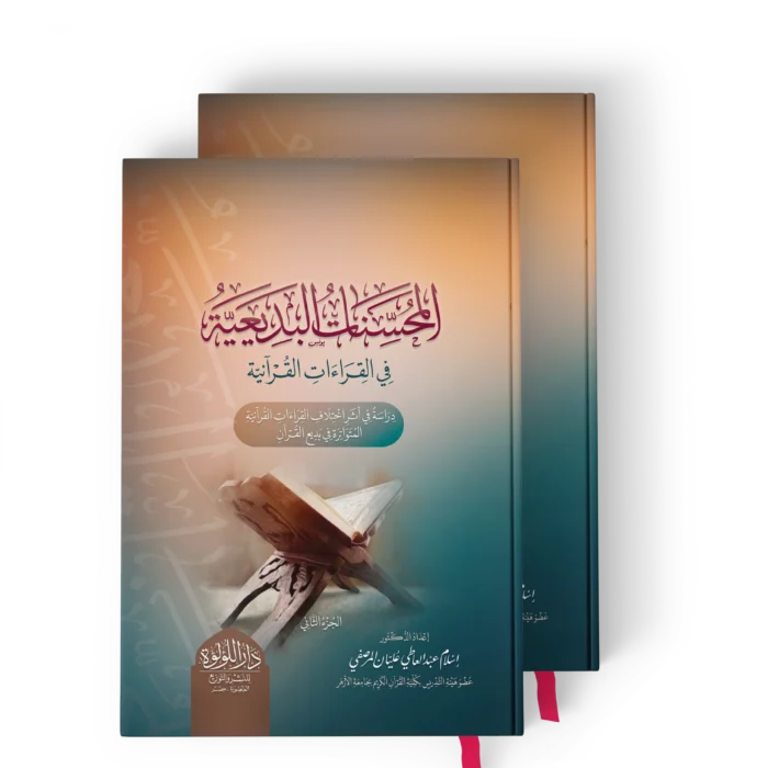 المحسنات البديعية في القراءات القرانية