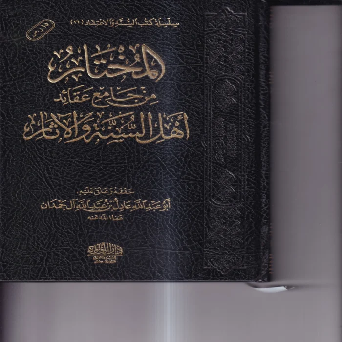 المختار من جامع عقائد اهل السنة والاثار