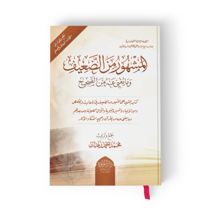 المشهور من الضعيف وما يغني عنه