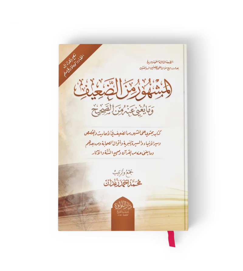 المشهور من الضعيف وما يغني عنه