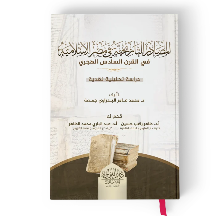 المصادر التاريخية في مصر الاسلامية في القرن السادس (دراسة تحليلية نقدية)