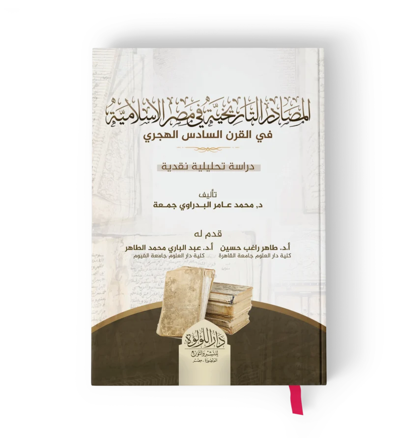 المصادر التاريخية في مصر الاسلامية في القرن السادس (دراسة تحليلية نقدية)