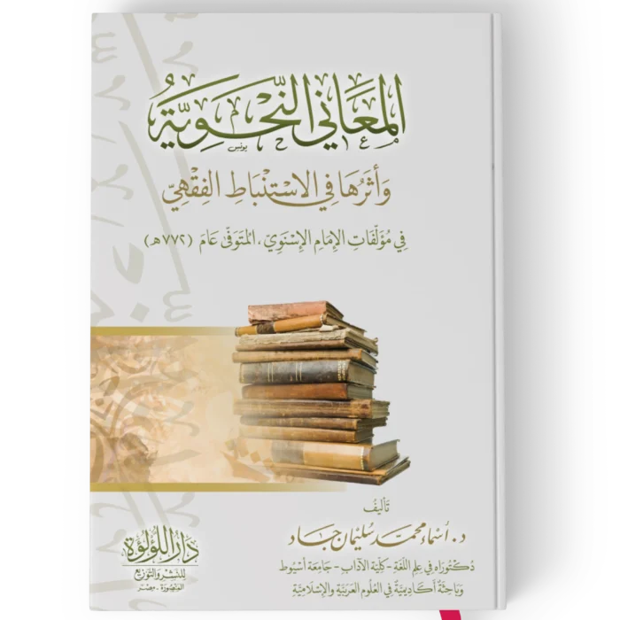 المعاني النحوية واثرها في الاستنباط الفقهي
