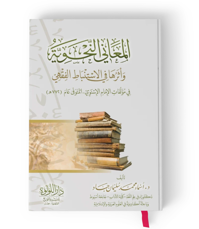 المعاني النحوية واثرها في الاستنباط الفقهي