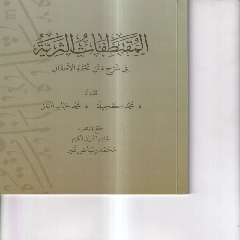 المقتطفات الثرية في شرح متن تحفة الاطفال