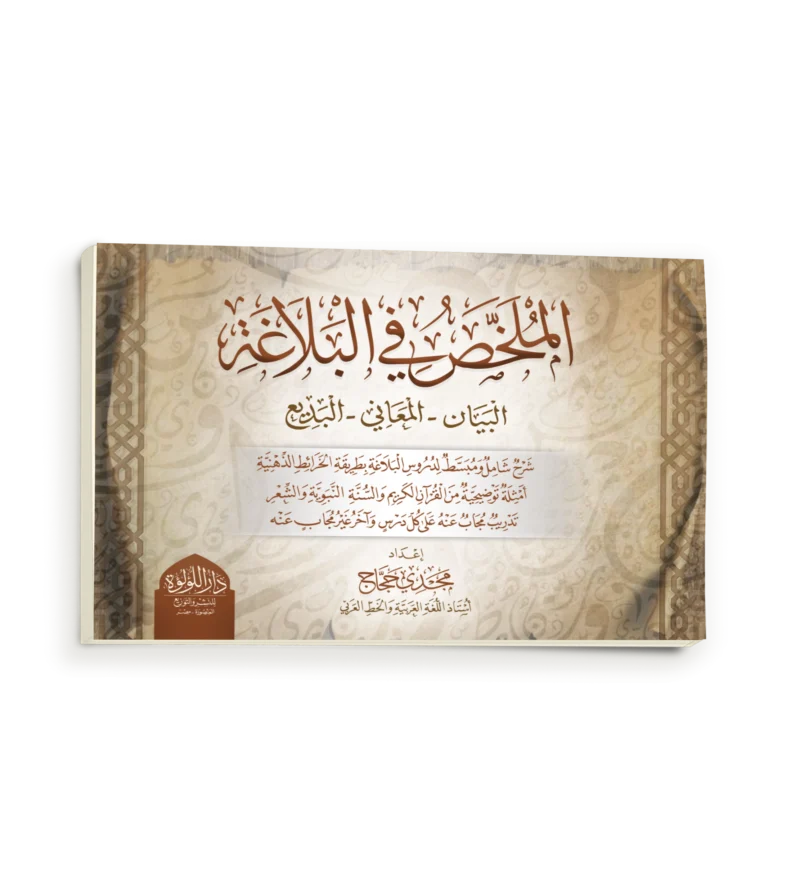 الملخص في البلاغة (البيان -المعاني- البديع )