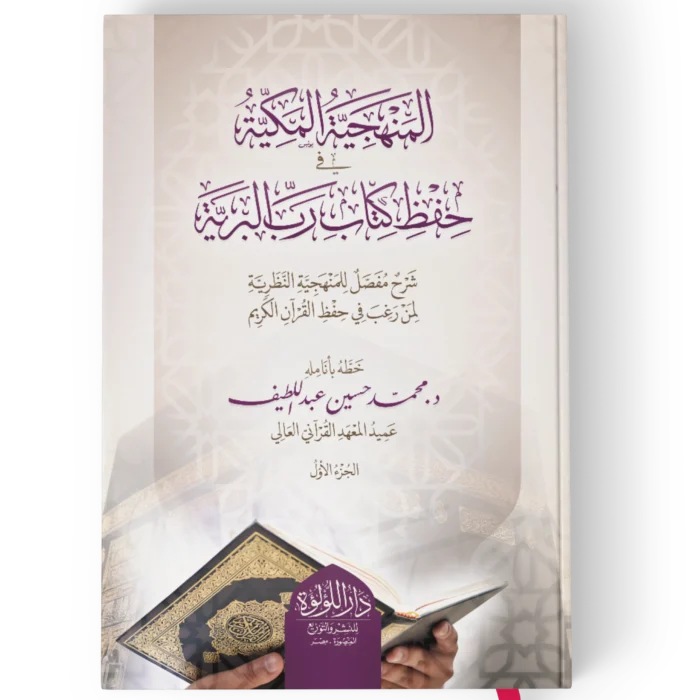 المنهجية المكية في حفظ كتاب رب البرية