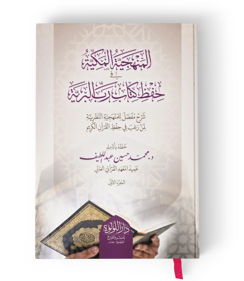 المنهجية المكية في حفظ كتاب رب البرية