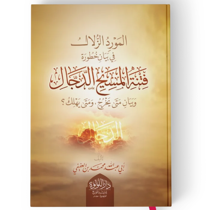 المورد الزلال في بيان خطورة فتنة المسيح الدجال وبيان متى يخرج ومتى يهلك