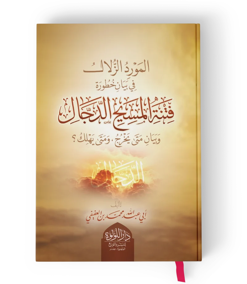 المورد الزلال في بيان خطورة فتنة المسيح الدجال وبيان متى يخرج ومتى يهلك