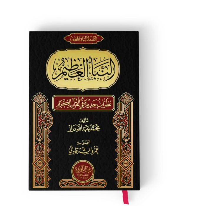 النباء العظيم نظرات جديدة في القران الكريم