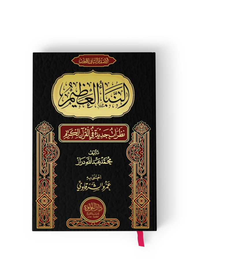 النباء العظيم نظرات جديدة في القران الكريم