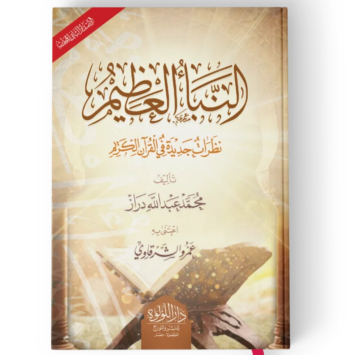 النبا العظيم (نظرات جديدة في القرىن الكريم)