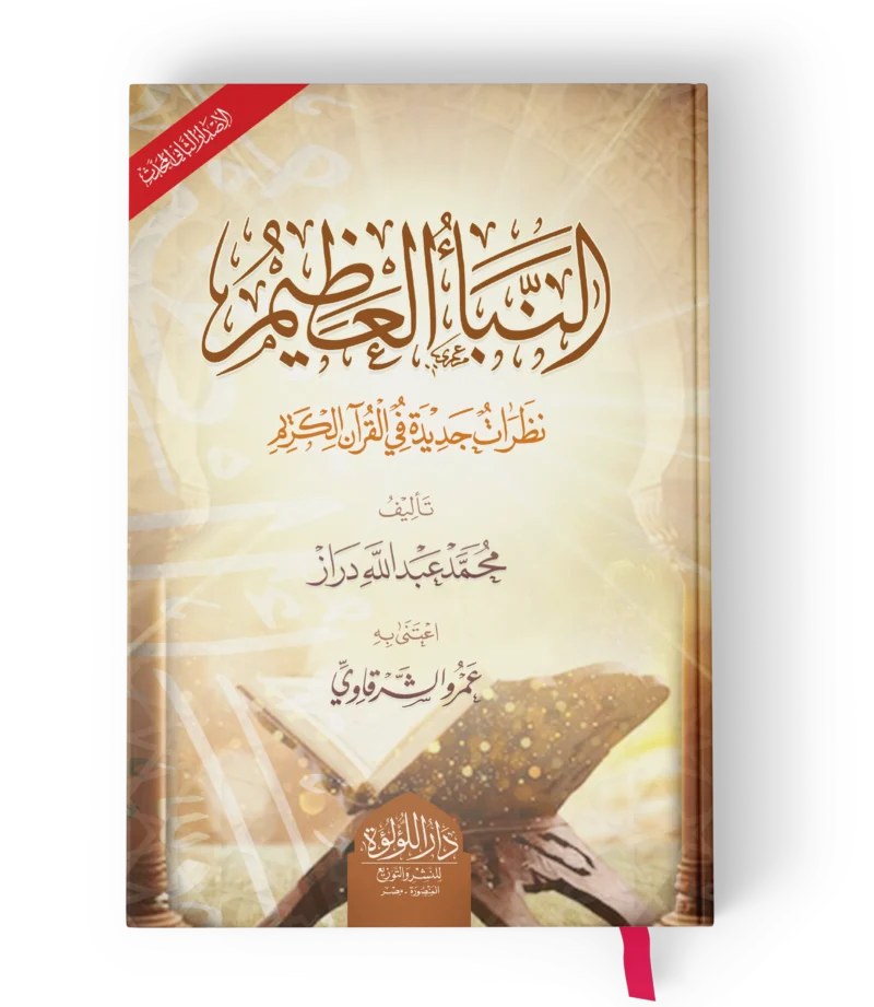 النبا العظيم (نظرات جديدة في القرىن الكريم)