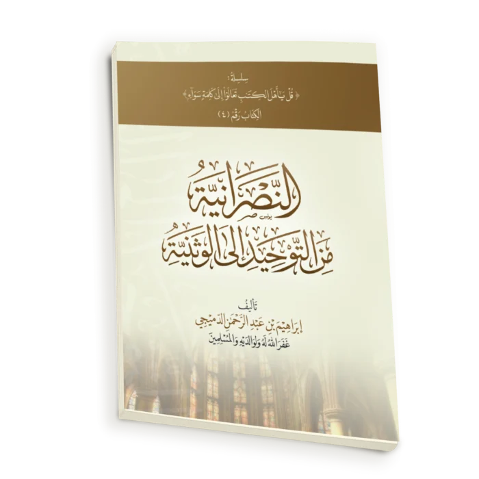 العقائد النصرانية في الميزان