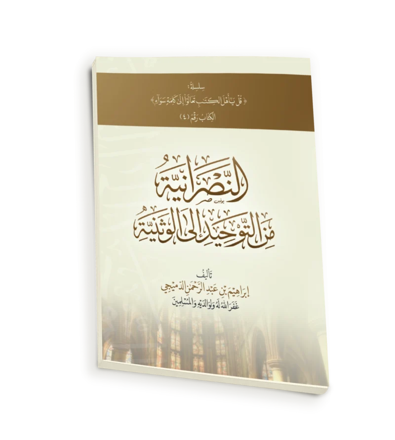 العقائد النصرانية في الميزان